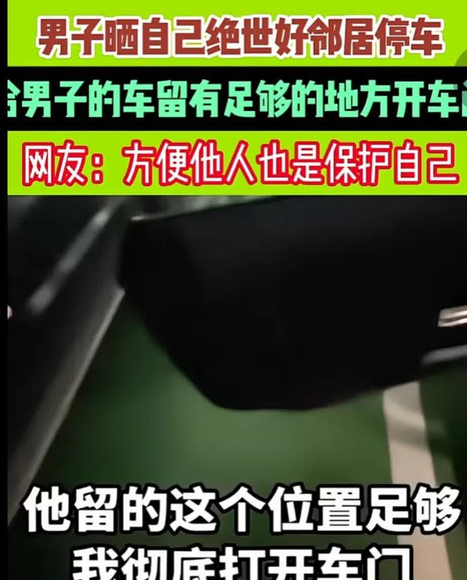 大哥“飘”了，晒他的绝世好邻居！男子早上上发现，他隔壁车位已经租出去了，并且，这
