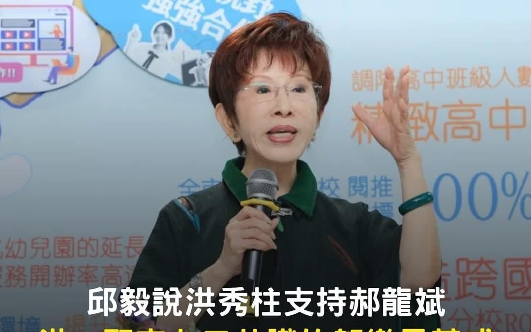 洪秀柱打脸邱毅说她支持郝龙斌：党主席选举非流言战场！前两天，前“立委”、知名媒
