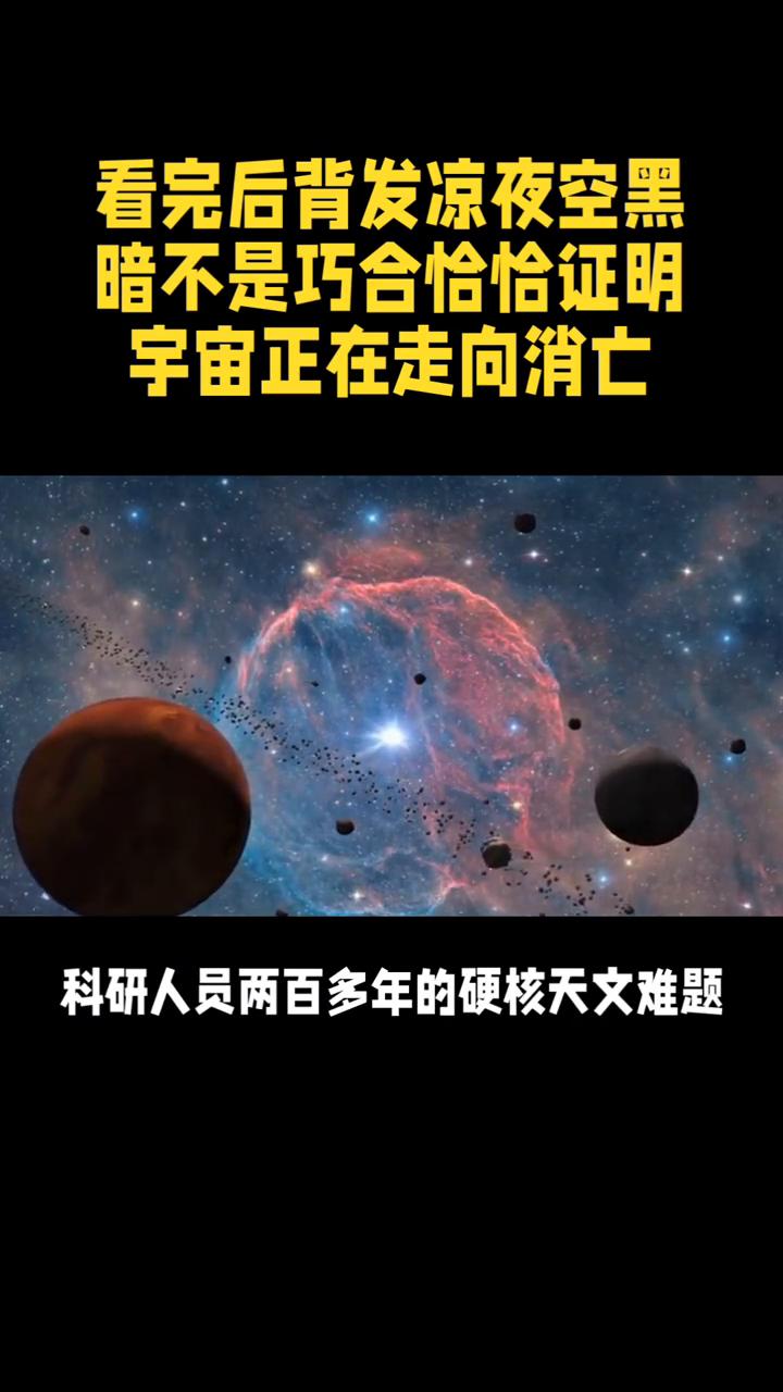 看完后背发凉，夜空黑暗不是巧合，恰恰证明宇宙正在走向消亡。看完后背发凉，夜空黑