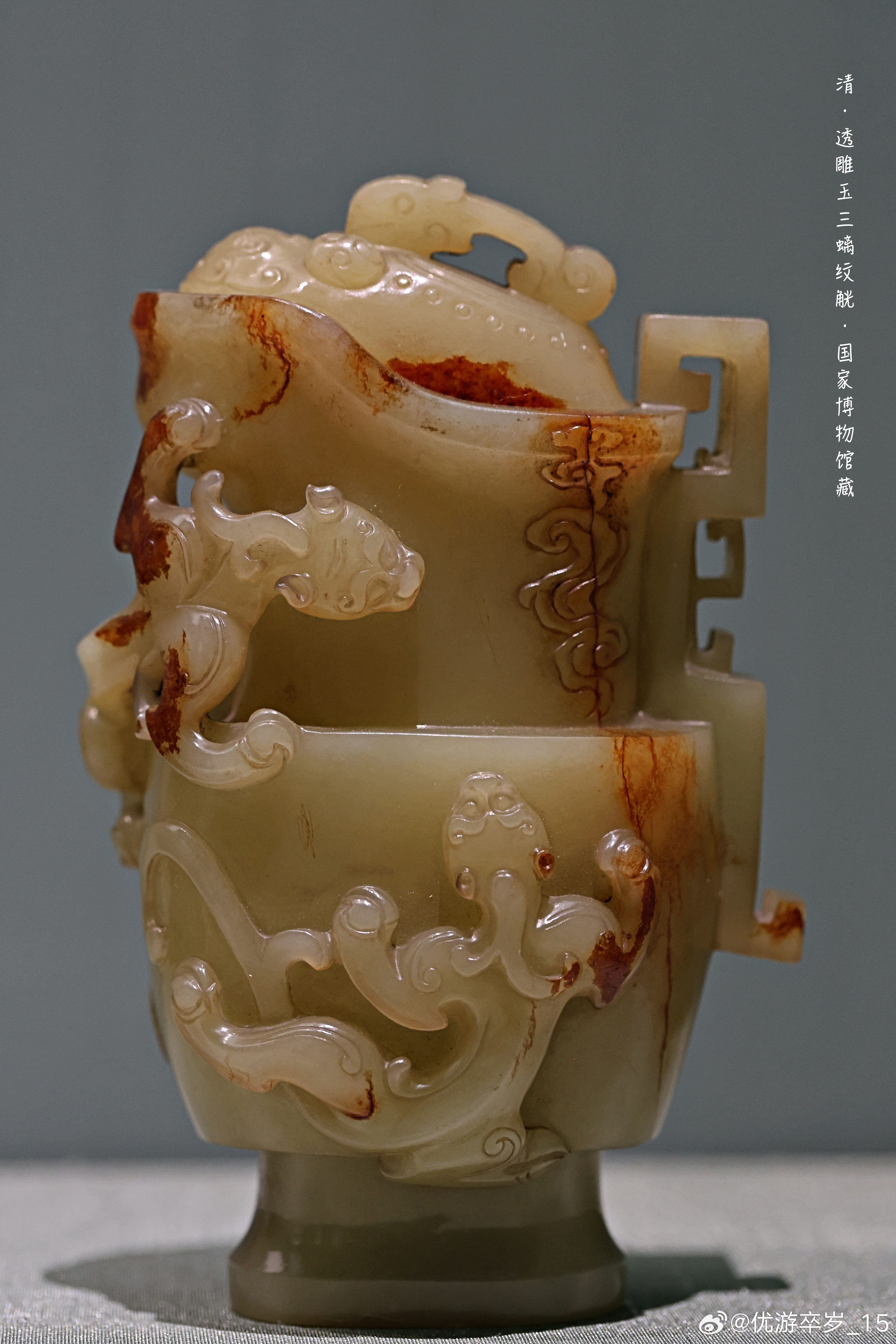 透雕玉三螭纹觥清（公元1644-1911年）国家博物馆藏通高12.6厘米，