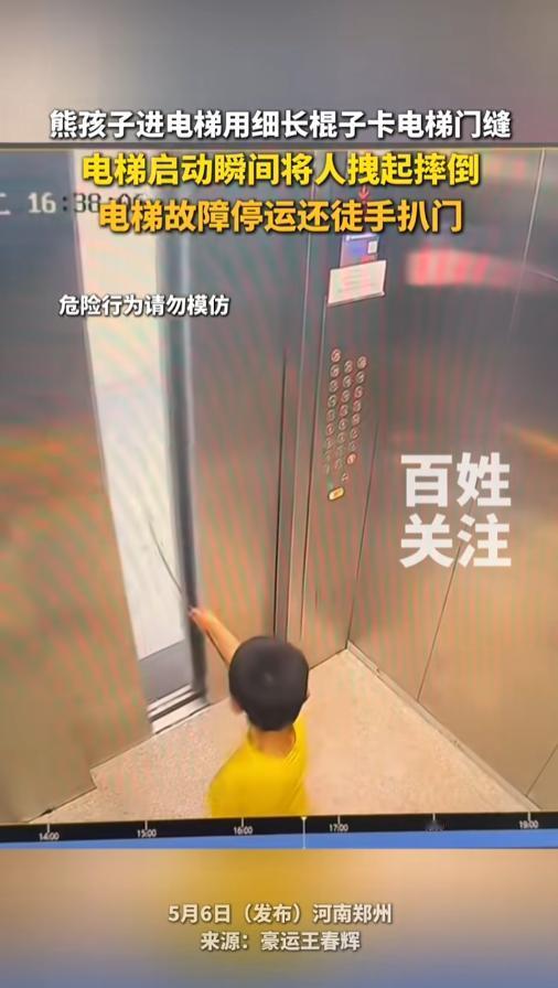 “触目惊心！”5月6日报道，河南郑州，一小男孩拿着根棍子在电梯内玩耍，他趁电梯关