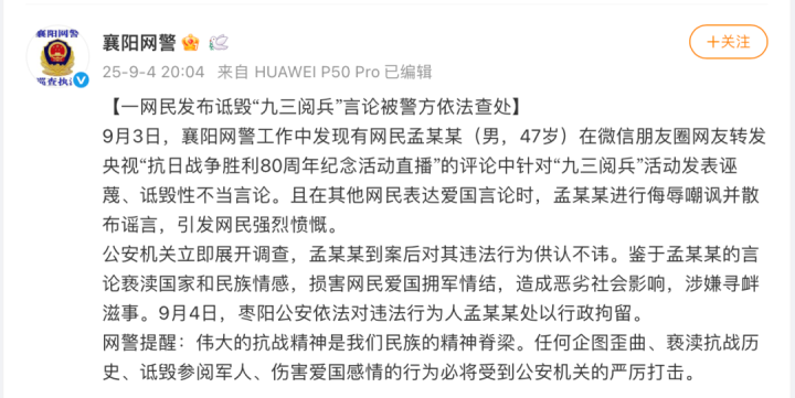湖北警方: 网民孟某某(男, 47岁)发布诋毁“九三阅兵”言论, 被行政拘留