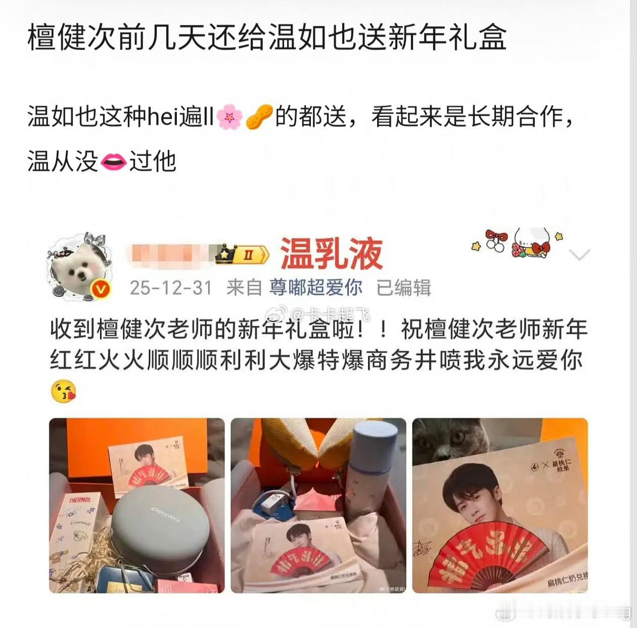 竟然刚看到…檀健次给温乳液送礼盒这个营肖号好像不满了…