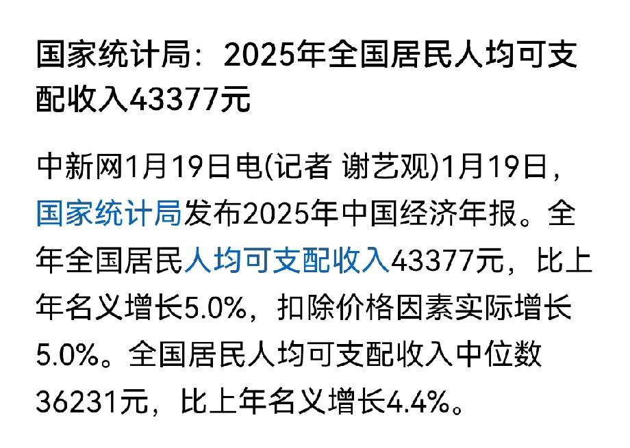 去年人均可支配收入43377元，实际增长5%，以一个4口之家按照这个数据来算一一