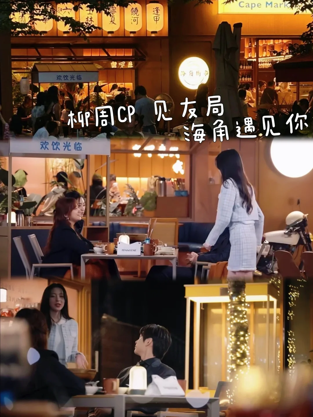 复盘半熟恋人｜柳周 CP 同款上海餐厅