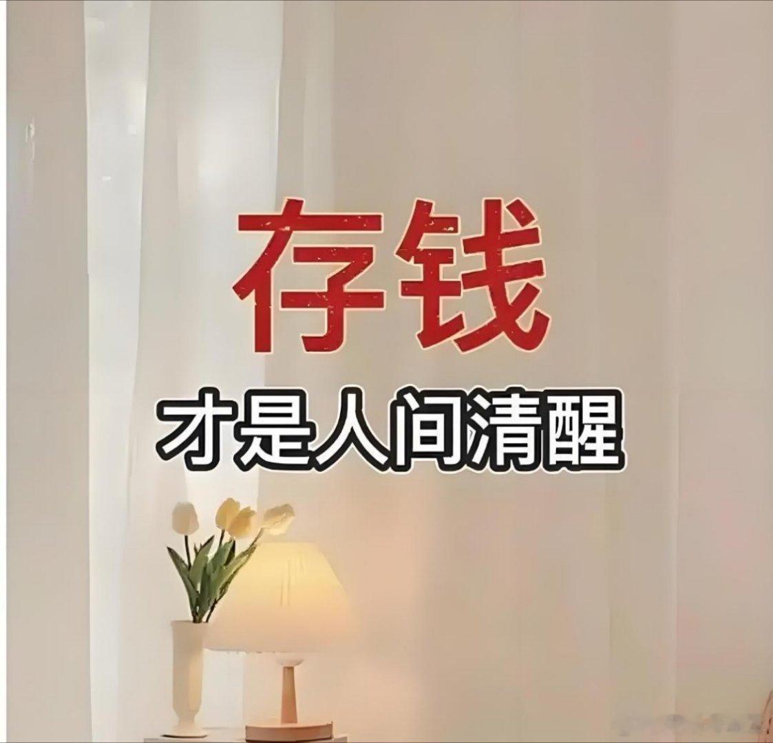 要对存钱有概念能存钱，其实是一种超能力对存钱不需要有太多概念，只要养成某一种习