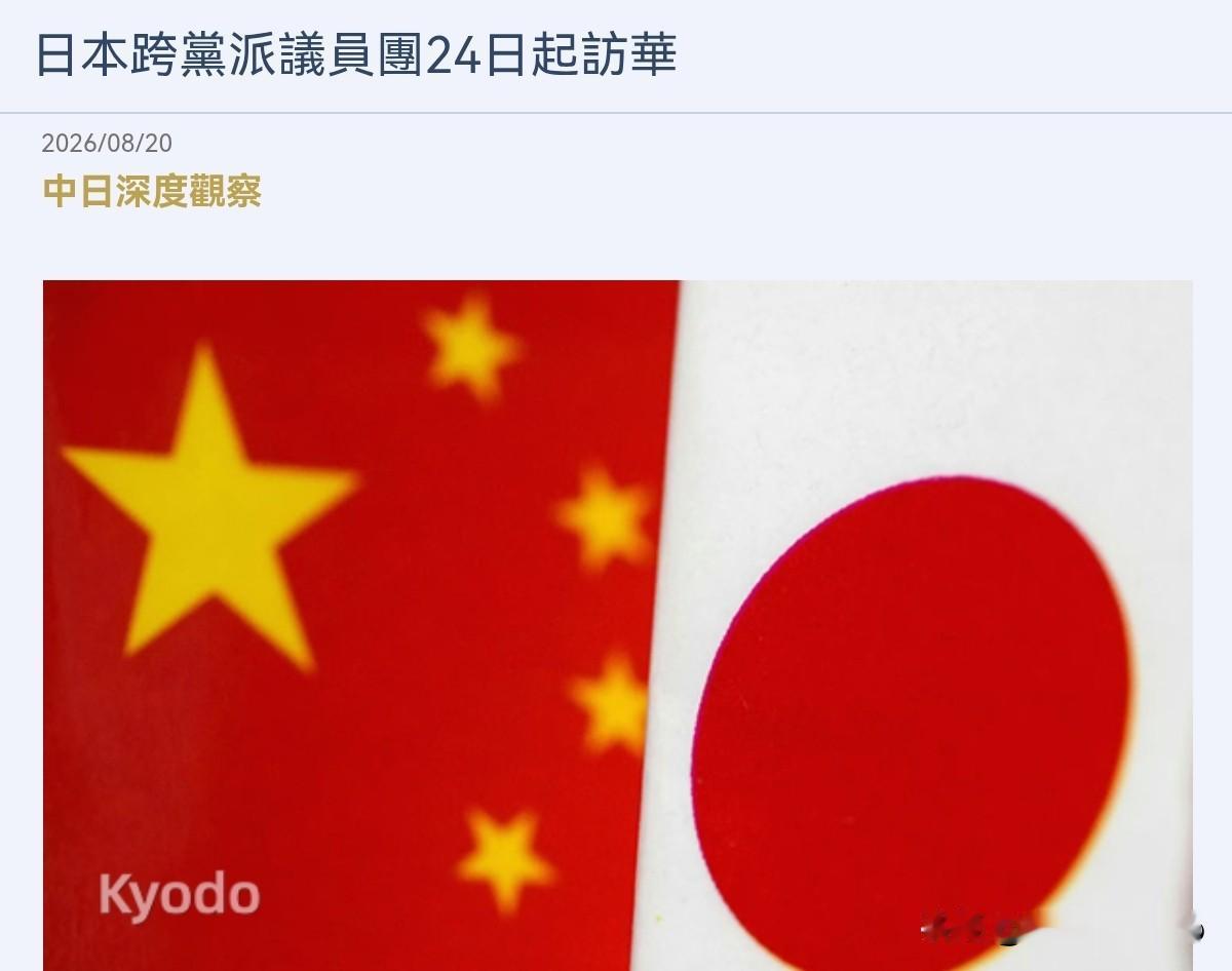 在即将动身访华前，日本代表团给自己定下了一个目标！8月20日，根据日经中文网报道