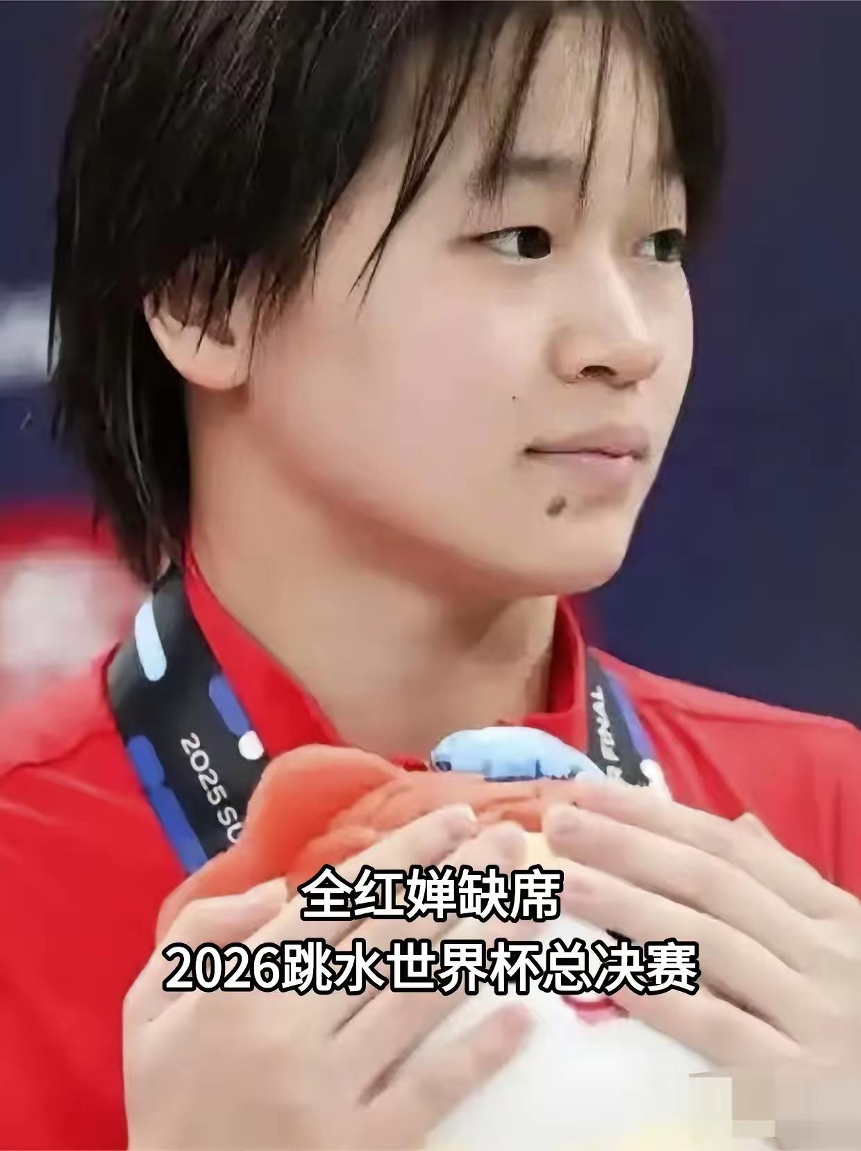 别再逼全红婵了！老人一句话点醒众人2026跳水世界杯，全红婵缺席，网上满