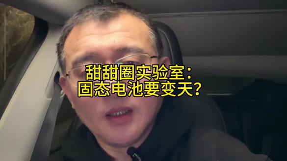 固态电池革命：甜甜圈实验室揭示储能技术颠覆未来