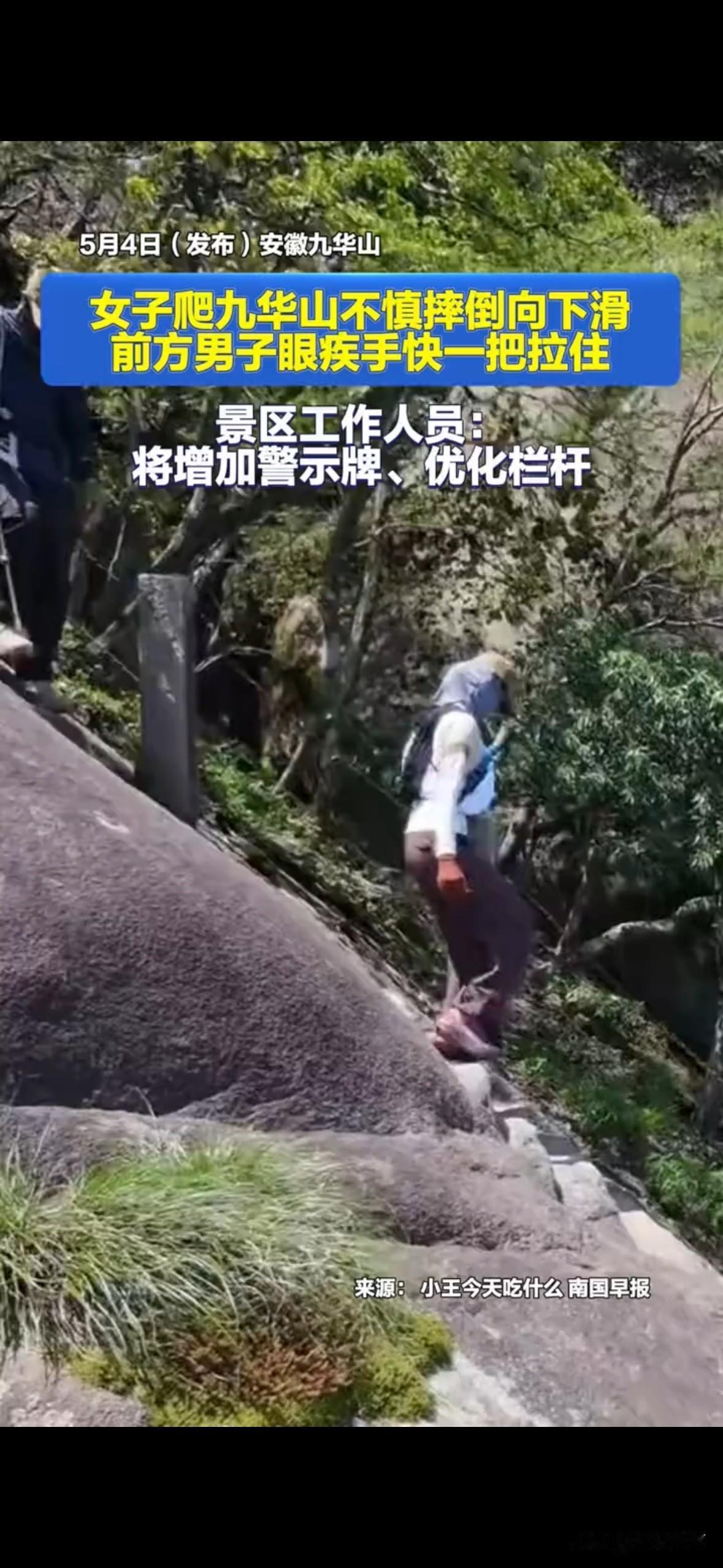 九华山陡坡上的这一拉，真的太帅了！眼看女子滑倒下滑，前方小哥眼疾手快一把拉住，这