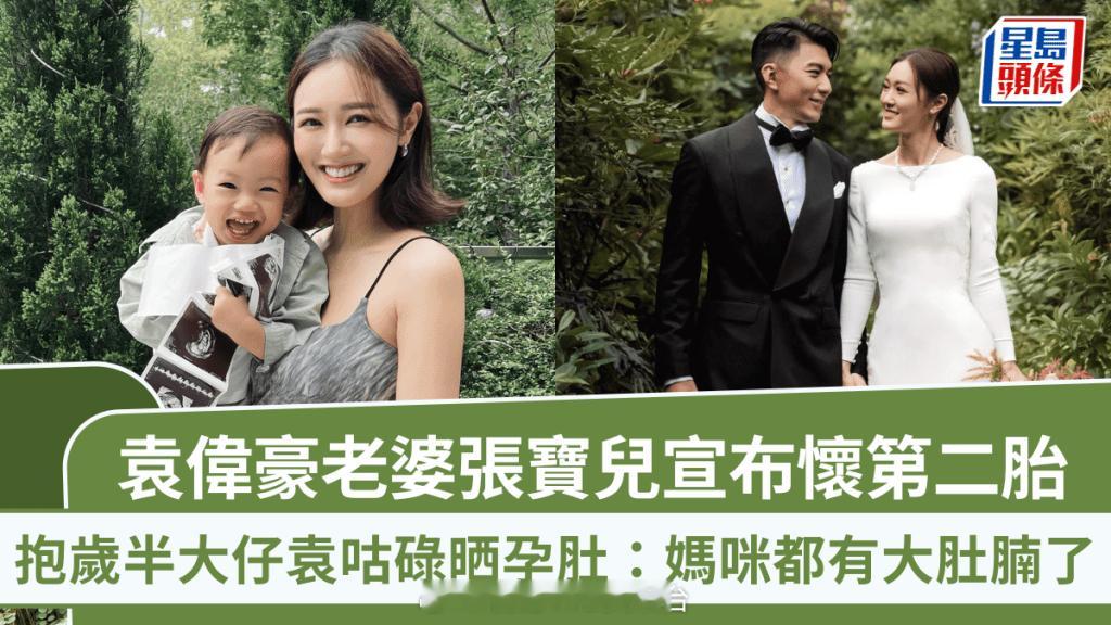 袁伟豪老婆张宝儿宣布怀第二胎抱岁半大仔袁咕碌晒孕肚：妈咪都有大肚腩了|星岛头