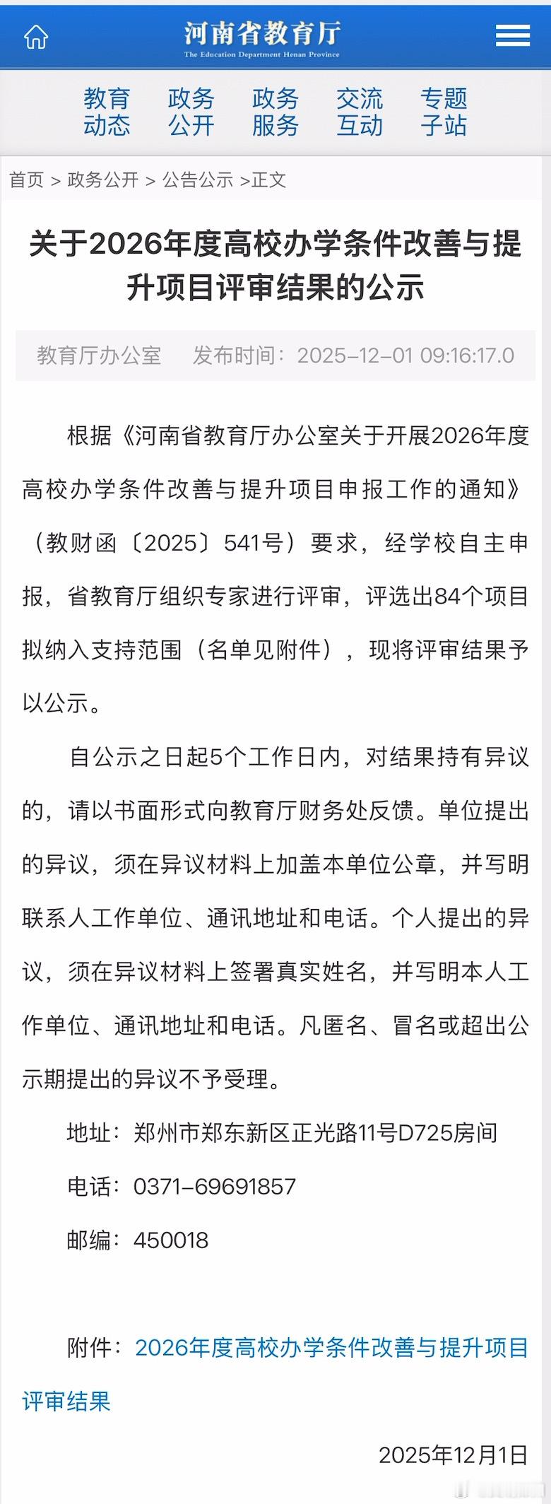 河南有84个高校项目改造获批近日，河南省教育厅发布《关于2026年度高校办学条