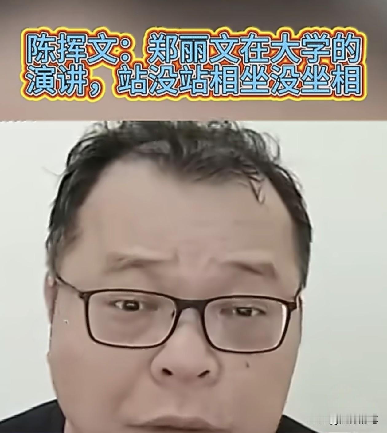 陈挥文：郑丽文在东吴大学的演讲，站没站相坐没坐相。近日郑丽文到台湾东吴大学进