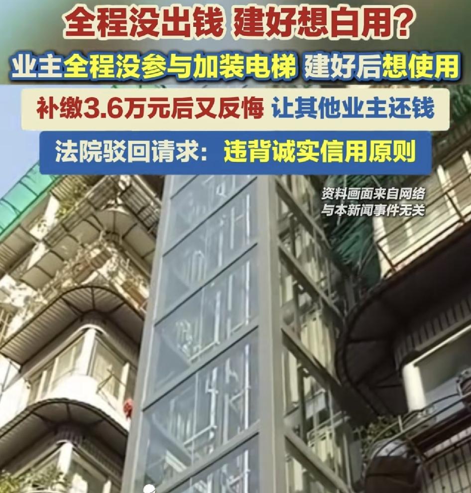 广州一小区的其中一位4楼业主在楼栋加装电梯时全程都没参与，也不出钱，等电梯建好之