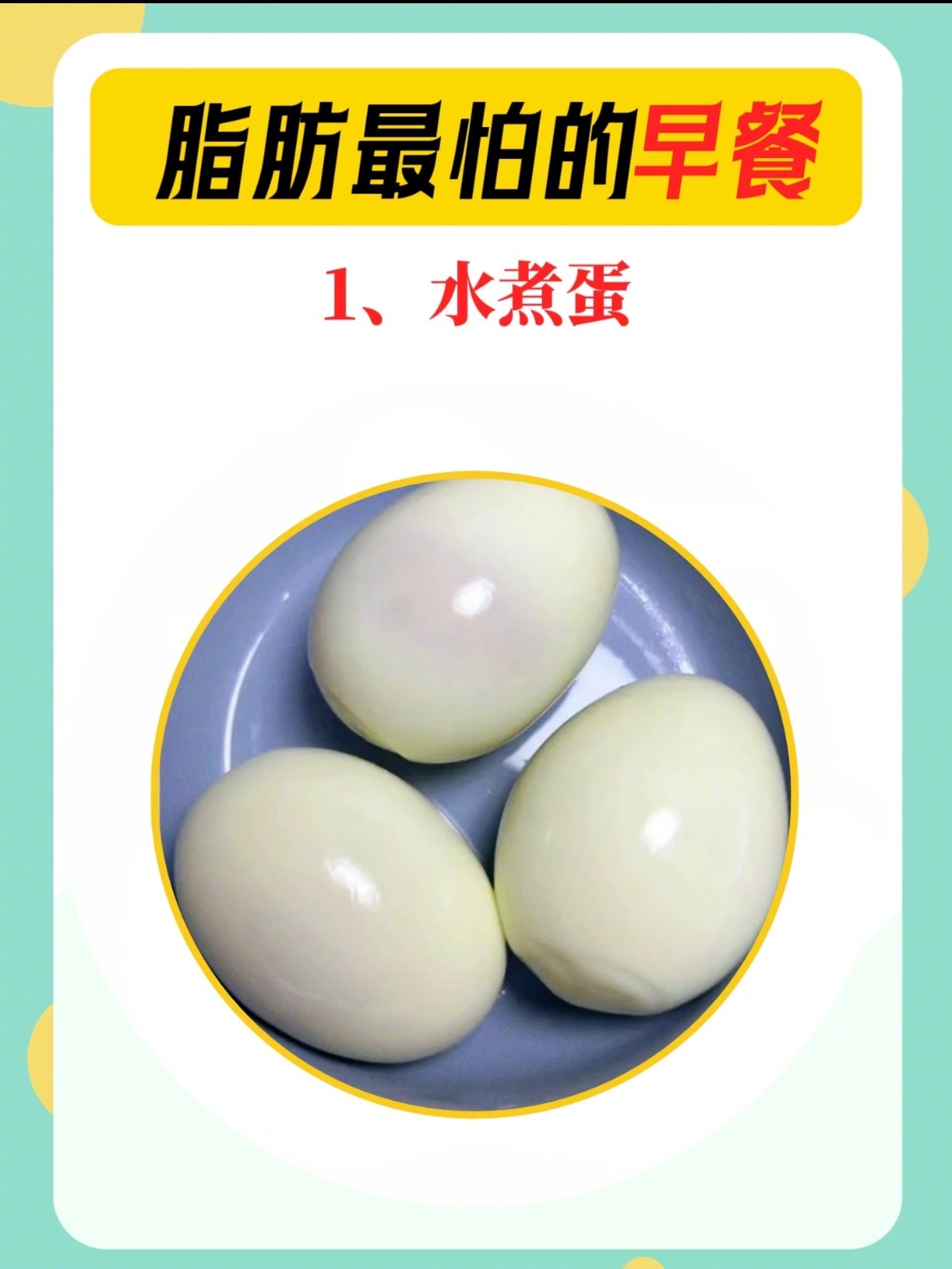 “脂肪最怕的早餐”减脂期一周不重样的早餐，坚持规律的去吃，你会越来越发现自己在变