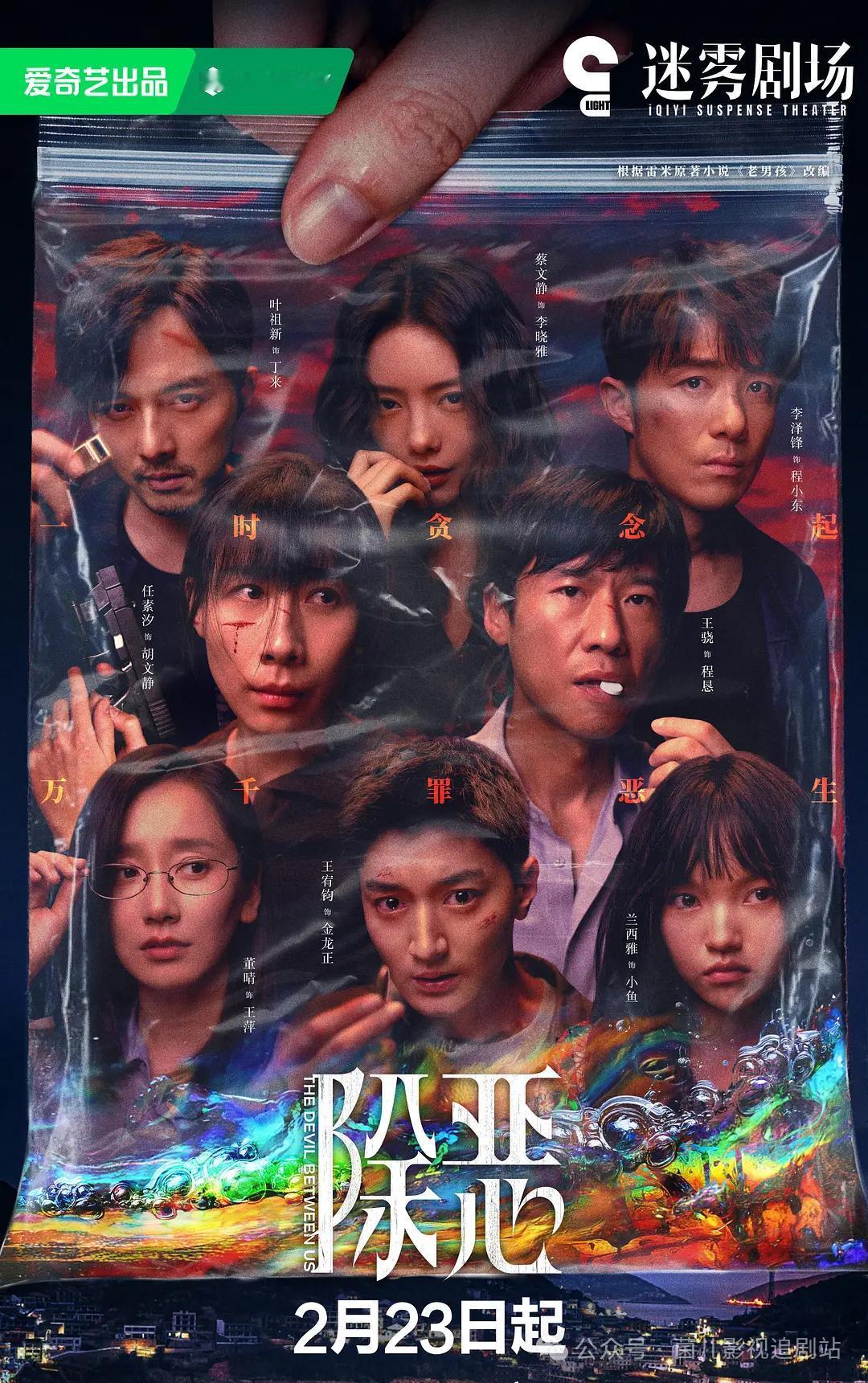 《除恶》作为爱奇艺迷雾剧场2026年开年重点作品，改编自作家雷米的小说《老男孩》