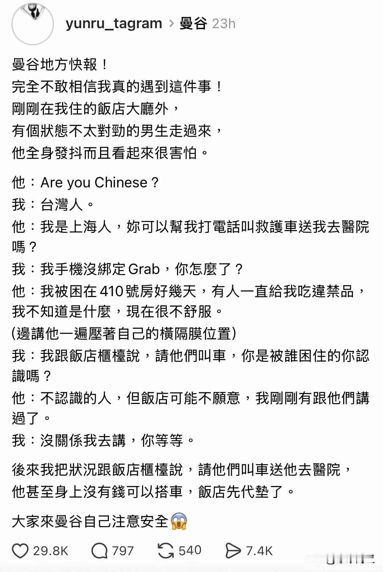这位网友疑似曾收到过一位上海33岁、在泰国失联教师的求助信息。据其描述，在曼