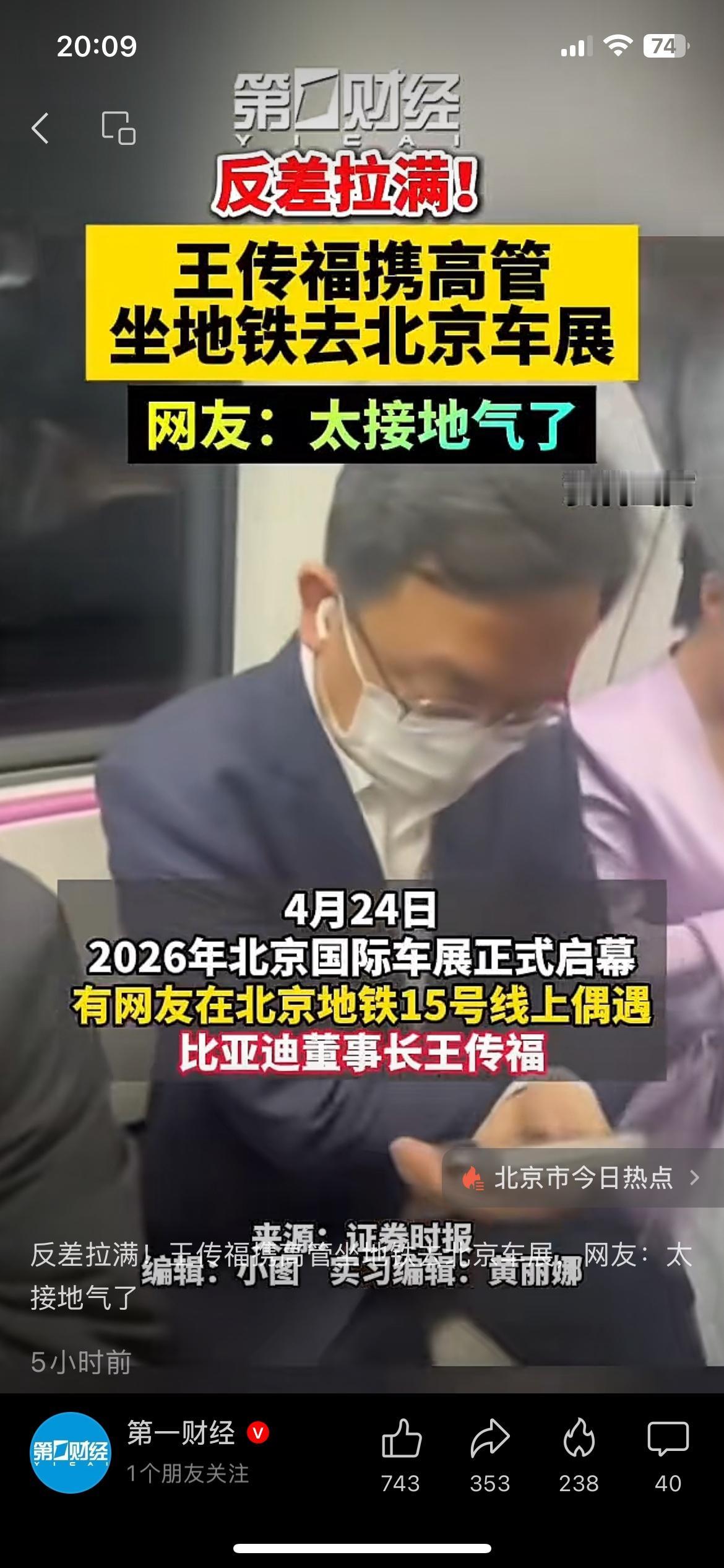 比亚迪董事长王传福坐地铁去北京车展，被网友偶遇拍下，反差感拉满。千亿身家的老板