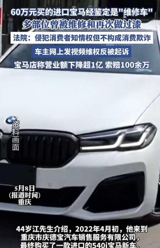 重庆，男子花60万买了一辆540i宝马新车，2个月后发现车辆多部位曾被维修和再次