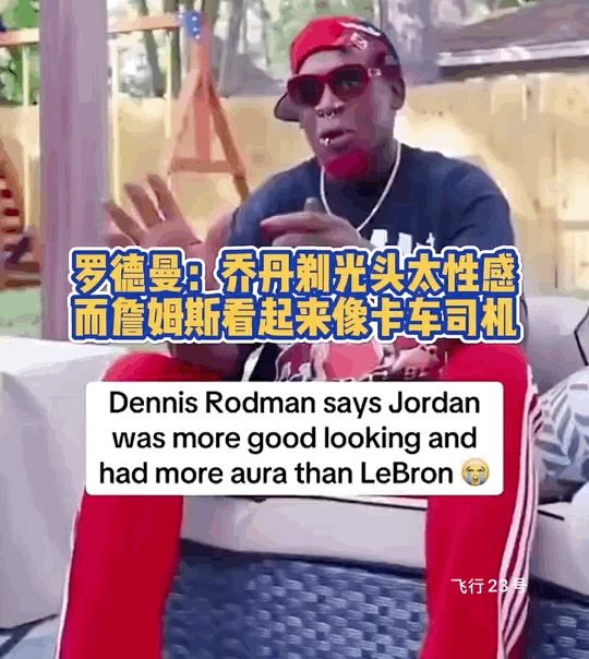 罗德曼谈乔丹跟詹姆斯谁帅？记者：乔丹跟詹姆斯谁长得更帅？罗德曼：巅峰时期的乔