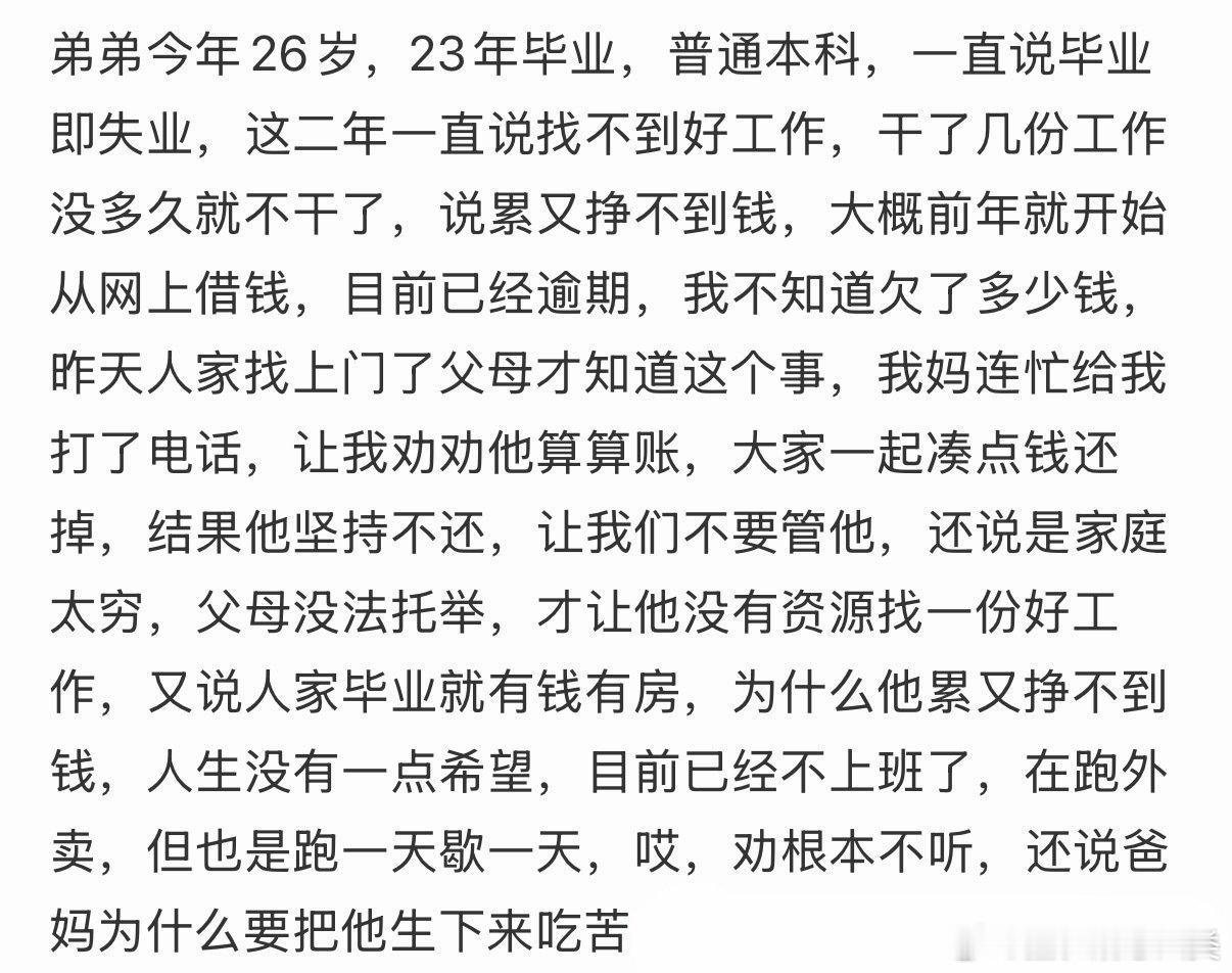 弟弟今年26岁，在23年毕业，是普通本科生。他一直表示毕业后就会失业。