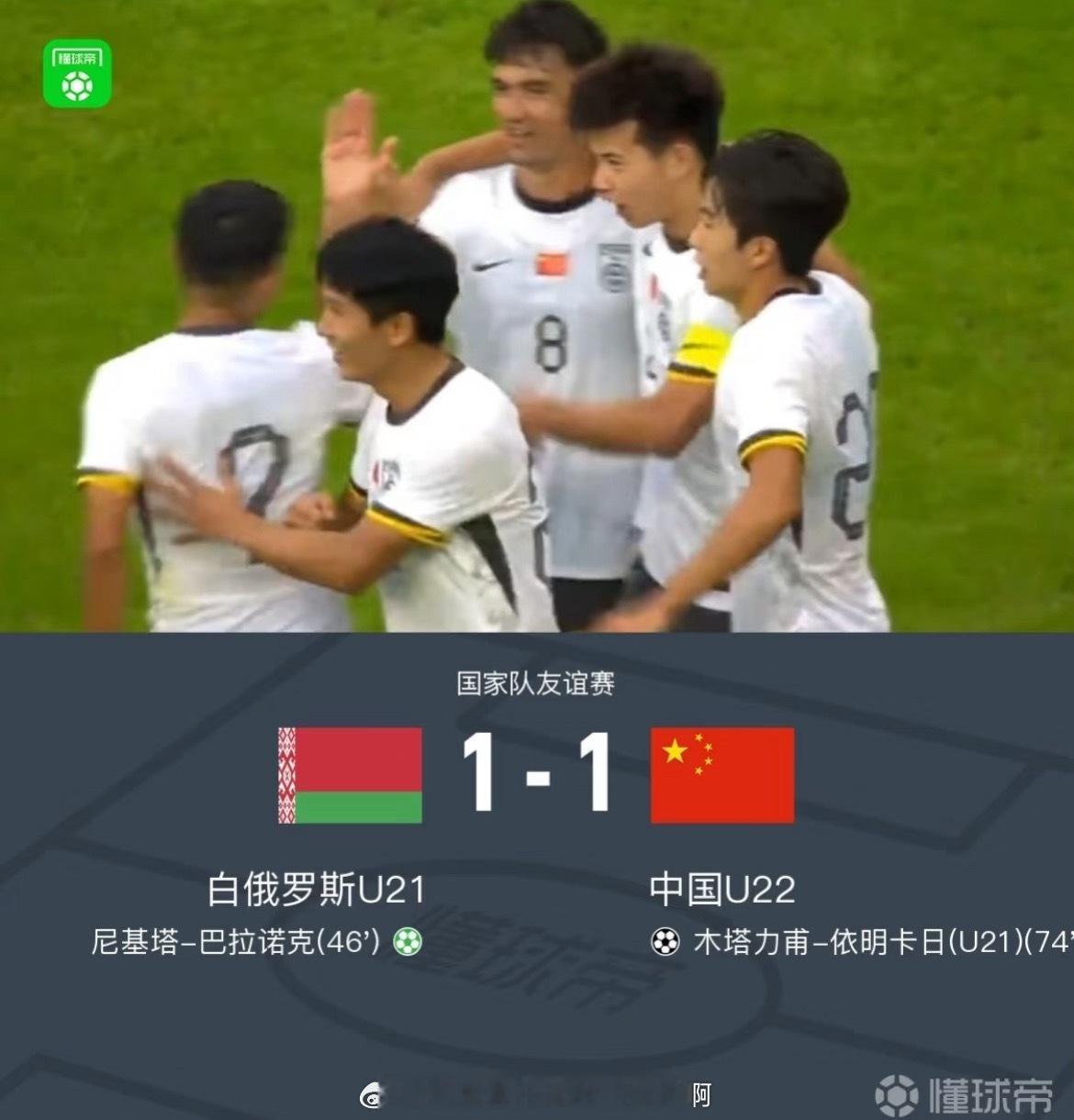 u22国足1比1白俄罗斯u21北京时间6月8日凌晨，中国U22男足在白俄罗斯国家