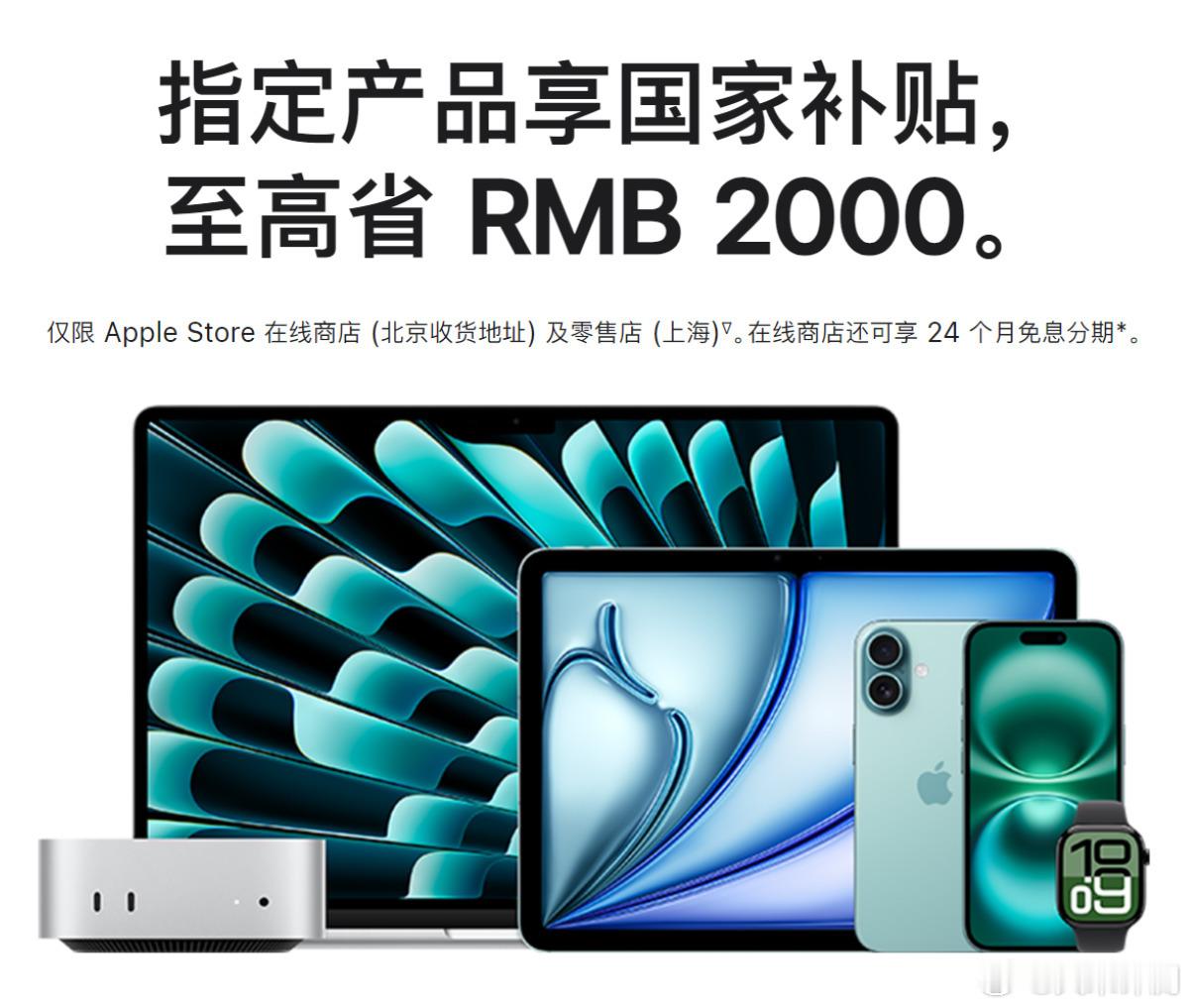 苹果官网上线国补，不过仅限AppleStore在线商店(北京收货地址)及