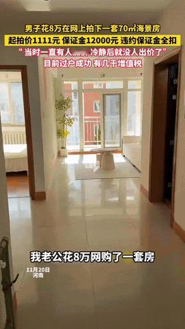 8万拿下70平海景房？河南大哥刷某宝竞拍，1111元起拍的乳山海景房，愣是被