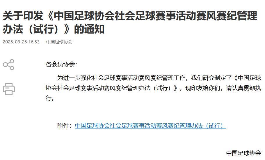憋了大半年，足协终于放大招了！最近关于印发《中国足球协会社会足球赛事活动赛风赛纪