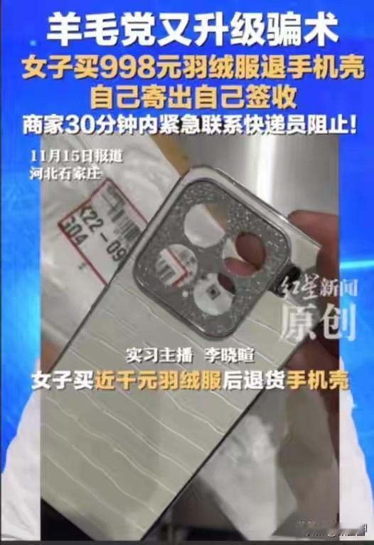 网购千元羽绒服退货寄旧手机壳？女大学生的操作，被快递员一句话拆穿！最近云南