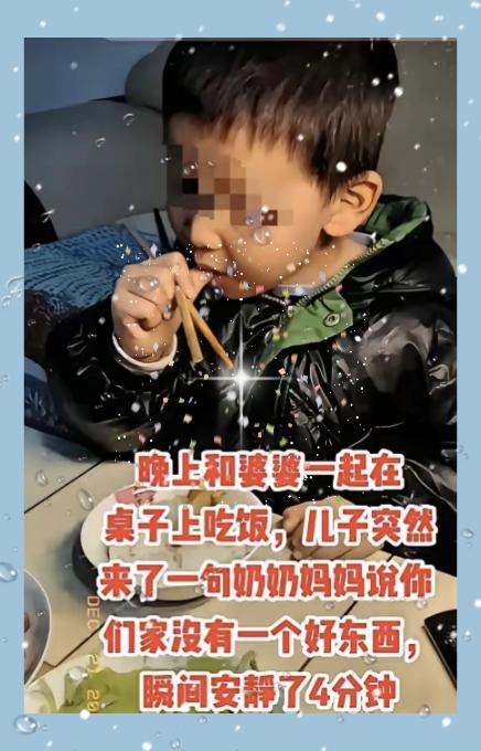 “真想找个地缝钻进去！”一家人正在吃晚饭，谁知，孩子当着爷爷奶奶和爸爸妈妈的面，