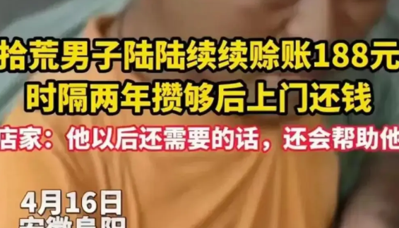 老赖都羞愧了！安徽阜阳，2年前，一拾荒男子在一家小卖部陆续赊账188元，店家当时