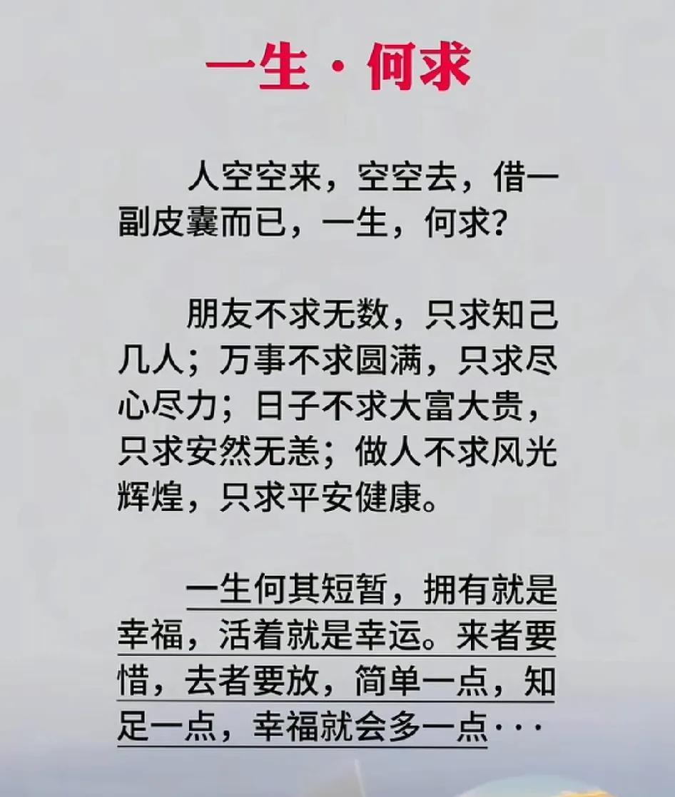 一生何求？不求，大富大贵，但求，身体健康。生命是人之根本，健康是身体保障。只要一