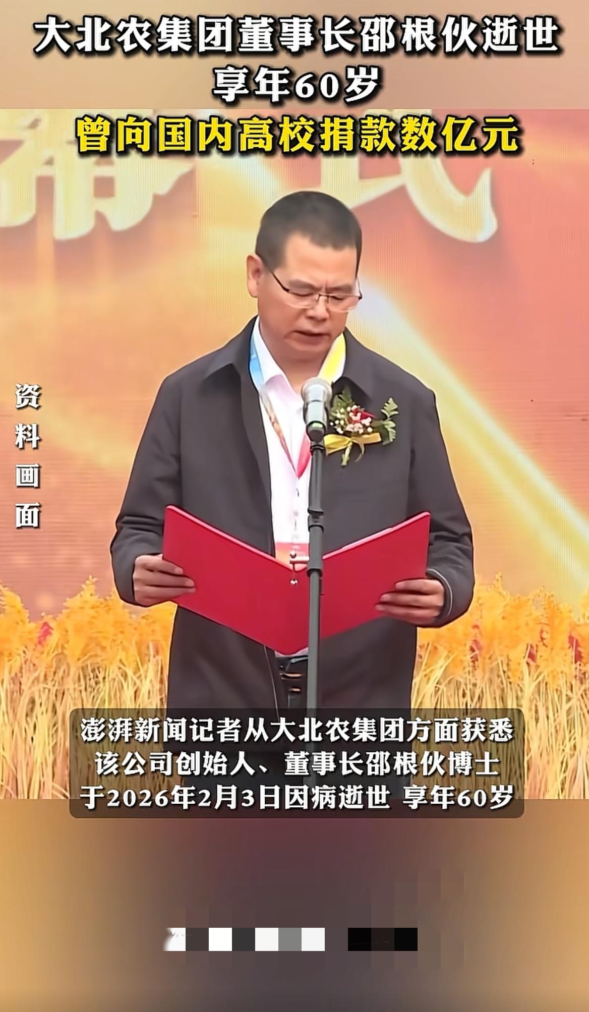 钱躺在银行，人已去天堂​​大北农创始人、“饲料大王”邵根伙，2026年2月3