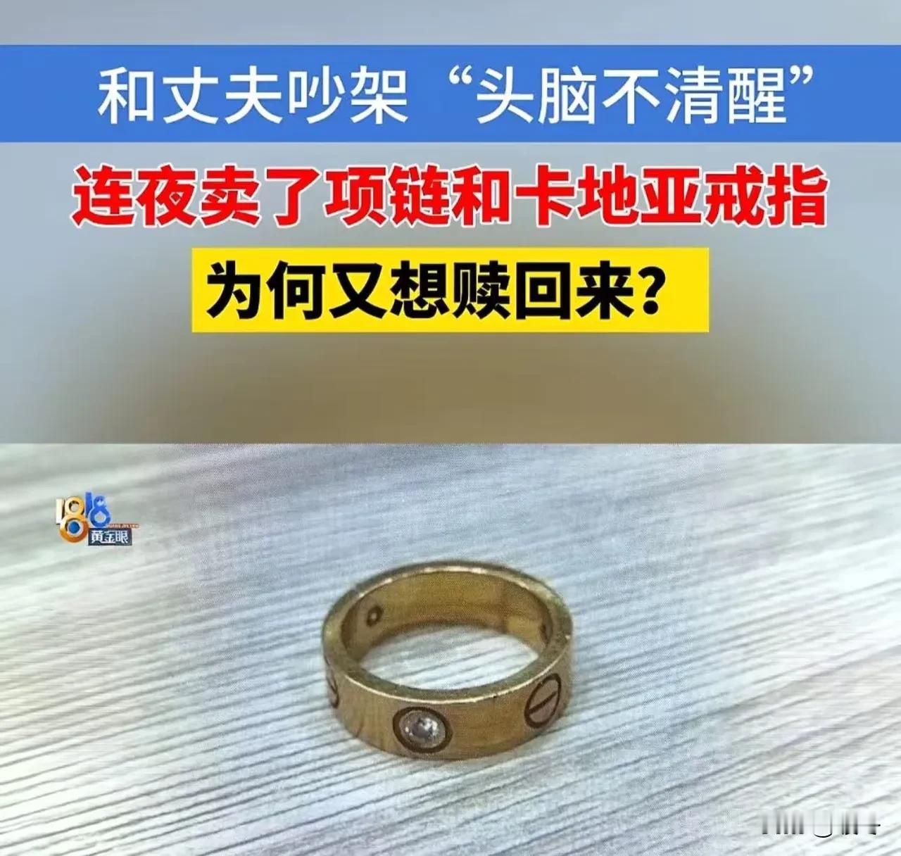 杭州女子冲动变卖首饰引争议：成年人该不该为情绪买单？一时冲动酿成纠纷