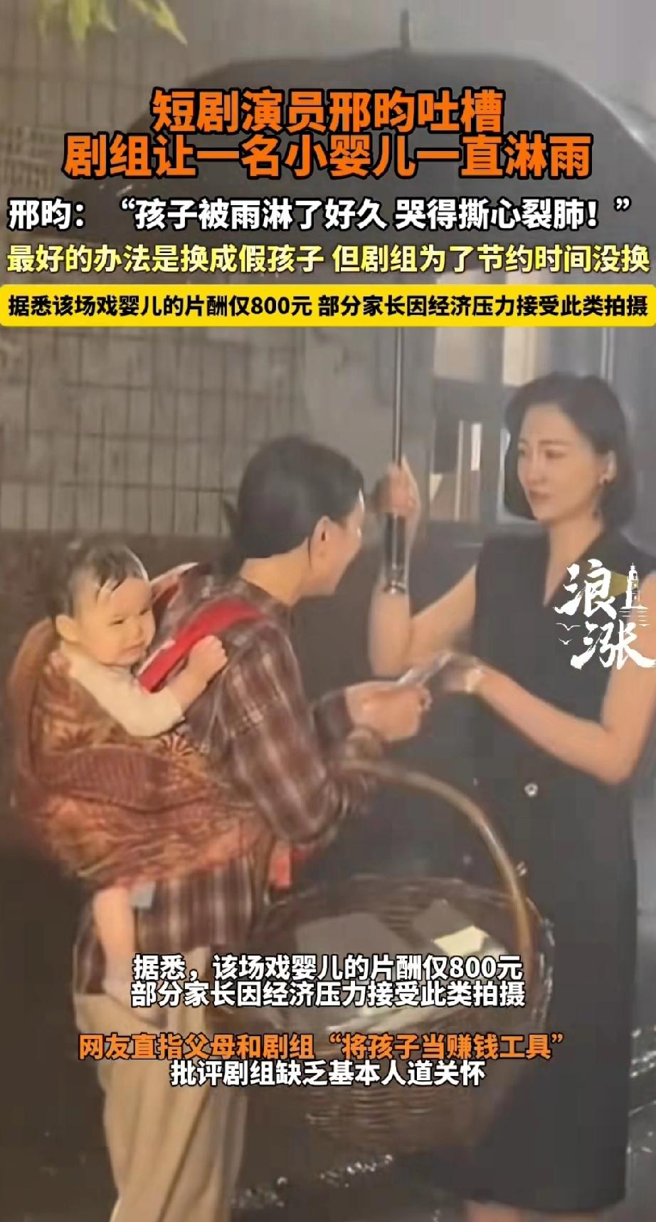 为了800块钱，把婴儿拿来淋雨拍戏，就好比:为了省钱，发霉的米饭洗一下再吃！