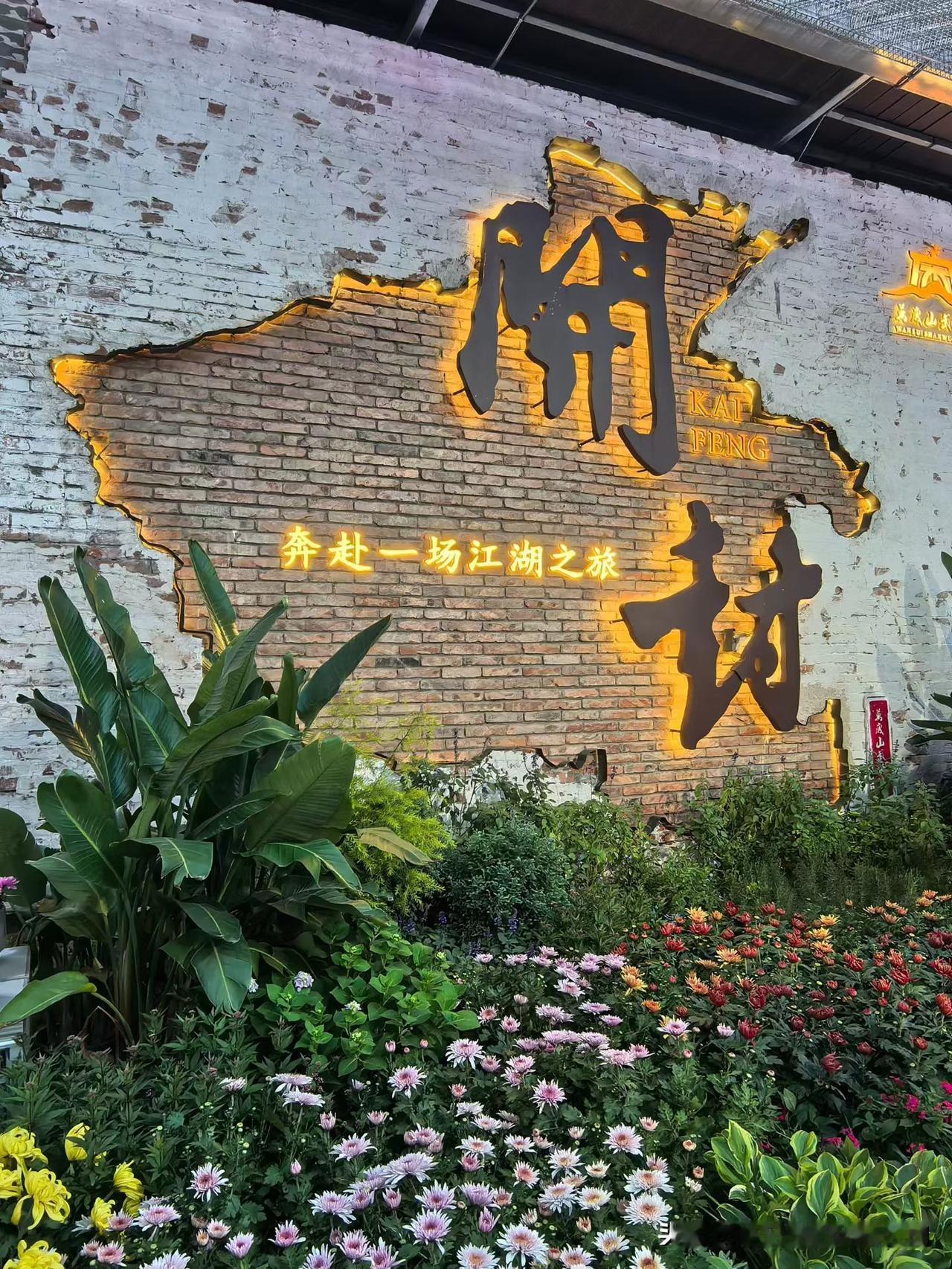 开封市唯一的A股上市公司开封是河南省重要的旅游城市，是河南省原省会，是豫菜、