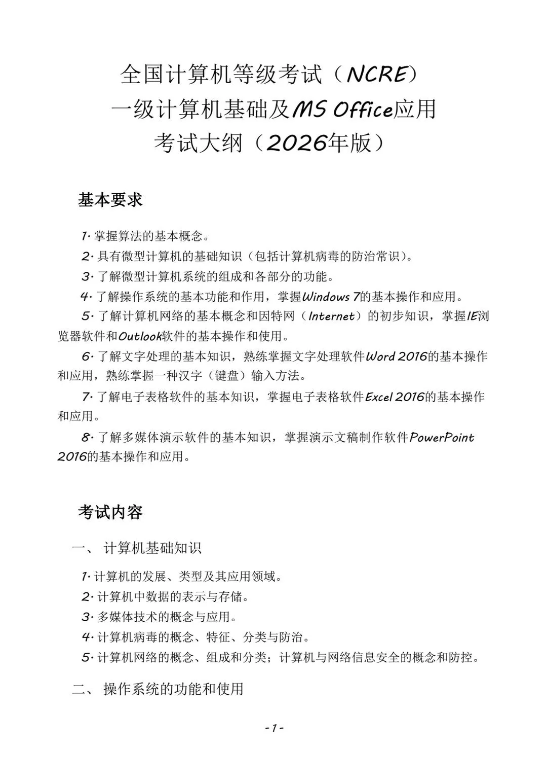 26计算机一级ms考试重点已出直接背🔥