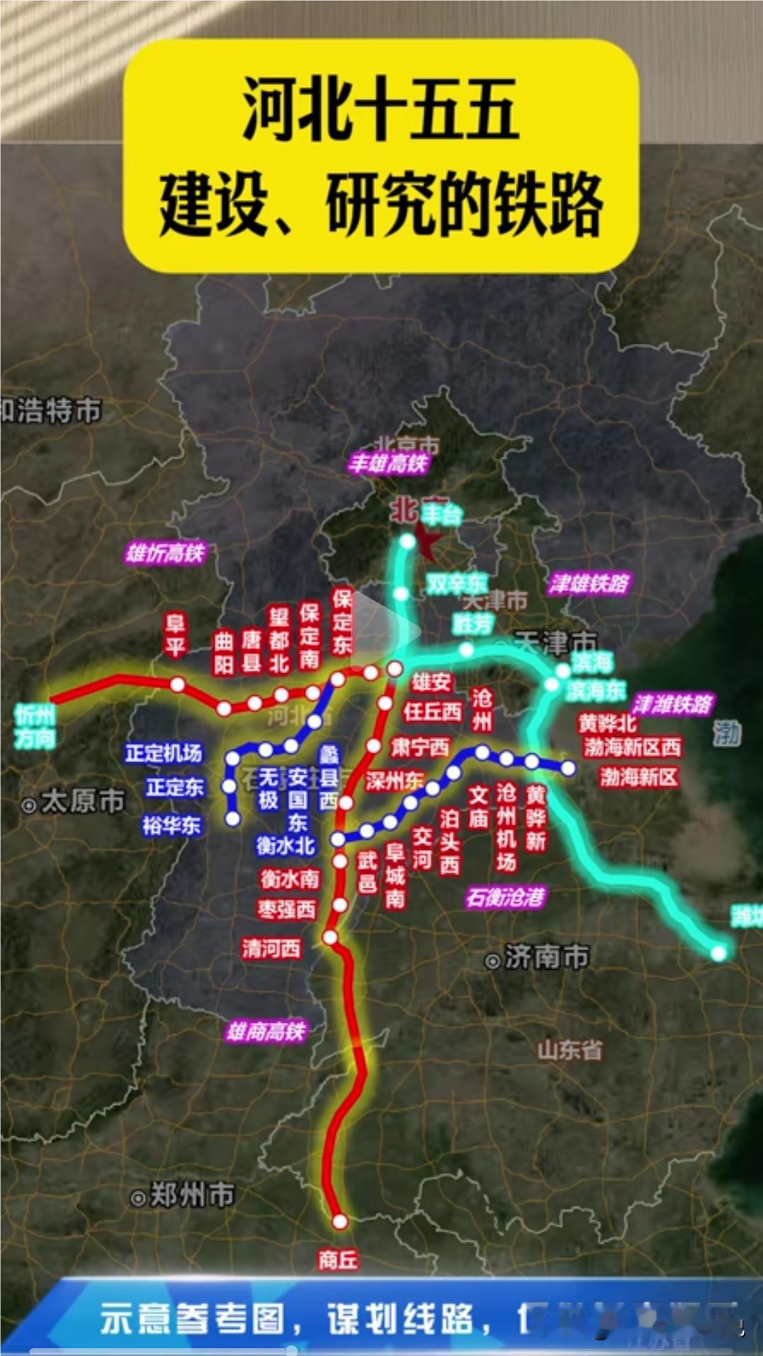 河北人速看！十五五铁路清单全出炉，多条高铁马上通车河北老乡们，重磅交通消息