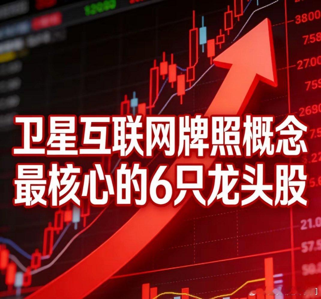 卫星互联网牌照核心龙头6只1. 中国卫通（601698）：星网唯一上市平台，持卫