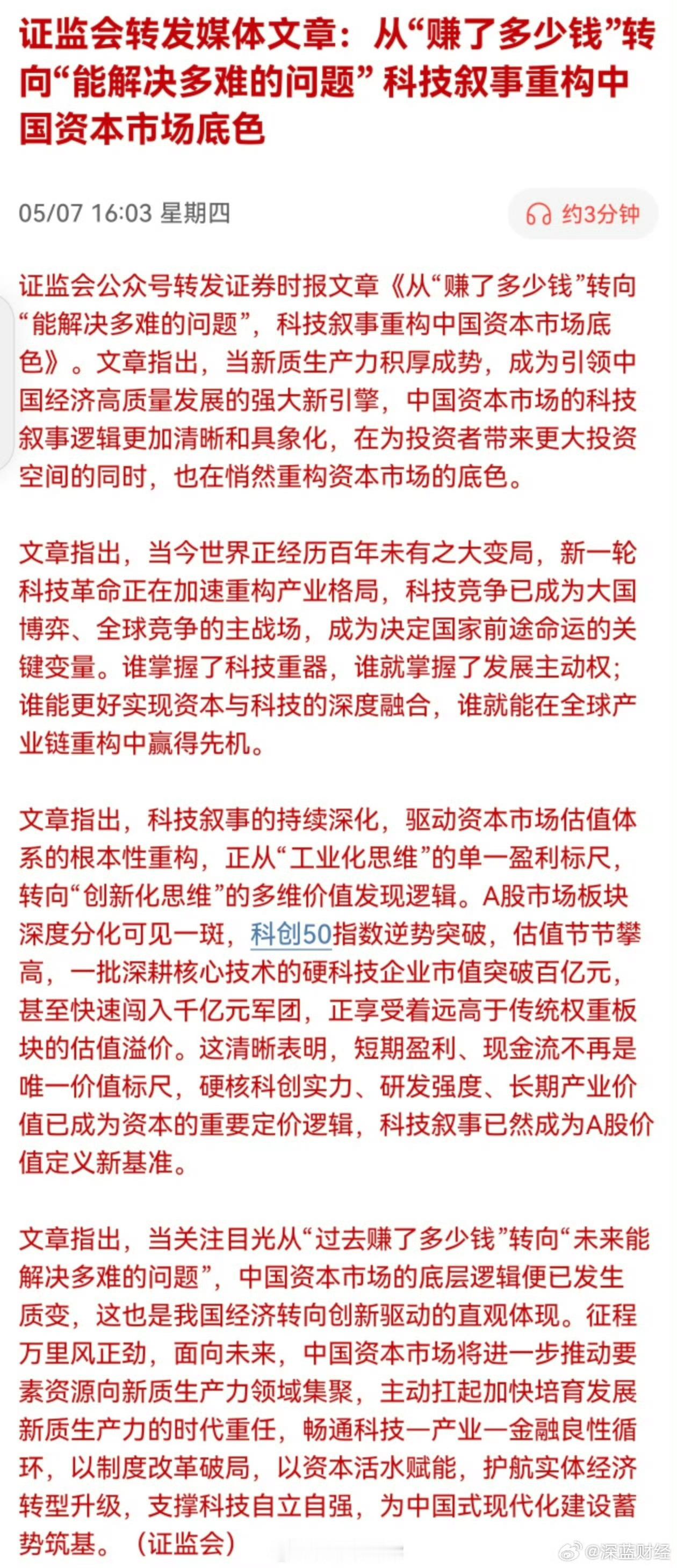 证监会转发媒体文章：从“赚了多少钱”转向“能解决多难的问题”，科技叙事重构中国资