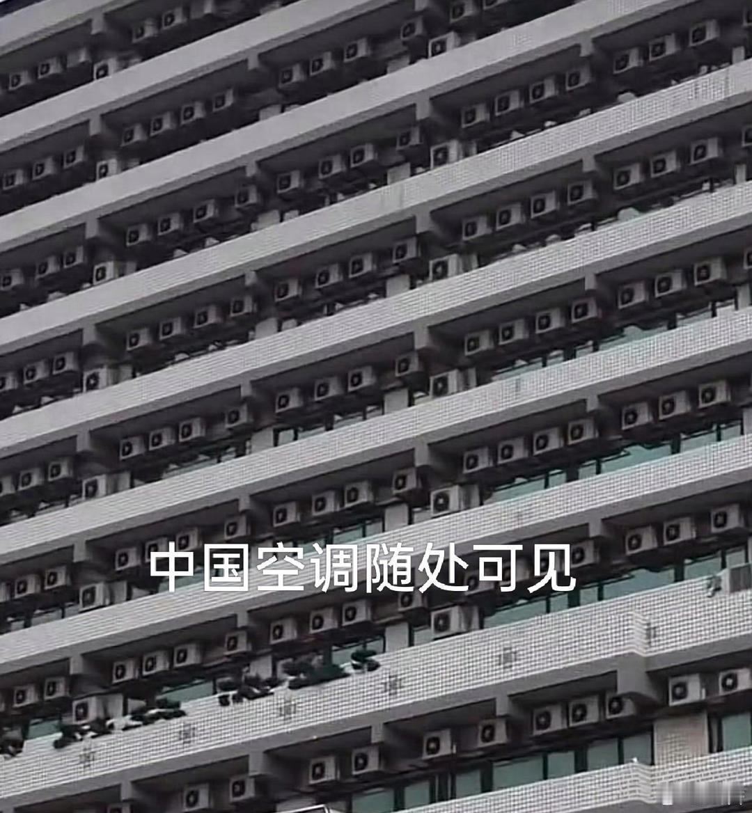 这是中国空调的密度，欧洲人看了一定羡慕。欧洲没普及空调，他们也只能硬撑了。