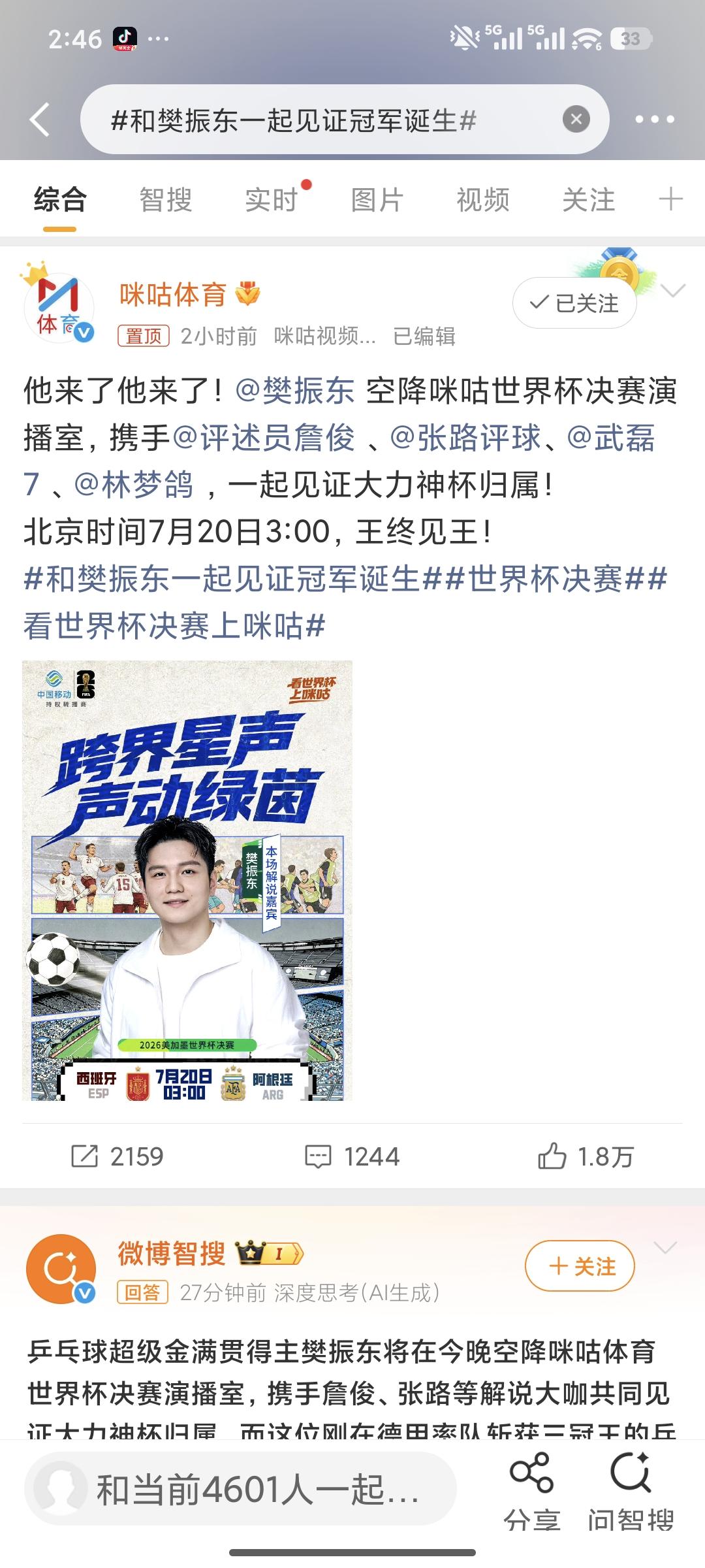 【20260719】【世界杯决赛解说预告】🙌和樊振东一起见证冠军诞生
