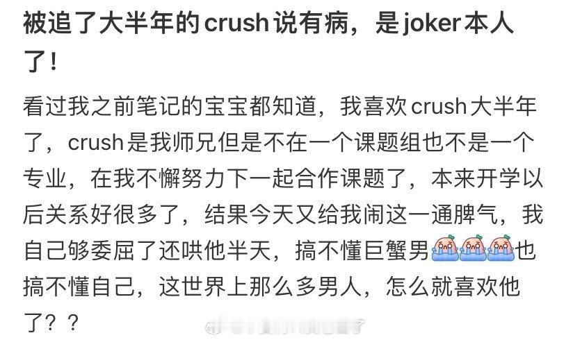 被追了大半年的crush说有病，是joker本人了！