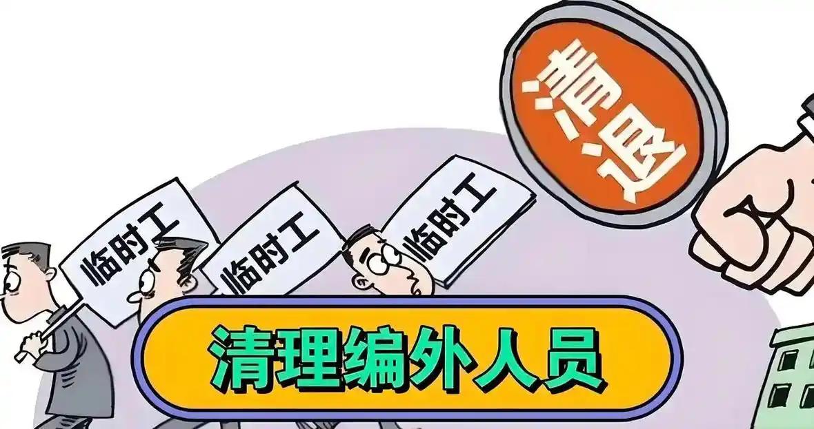 机关编外人员被清退，很多人一分补偿都拿不到。我身边有个同事，在党