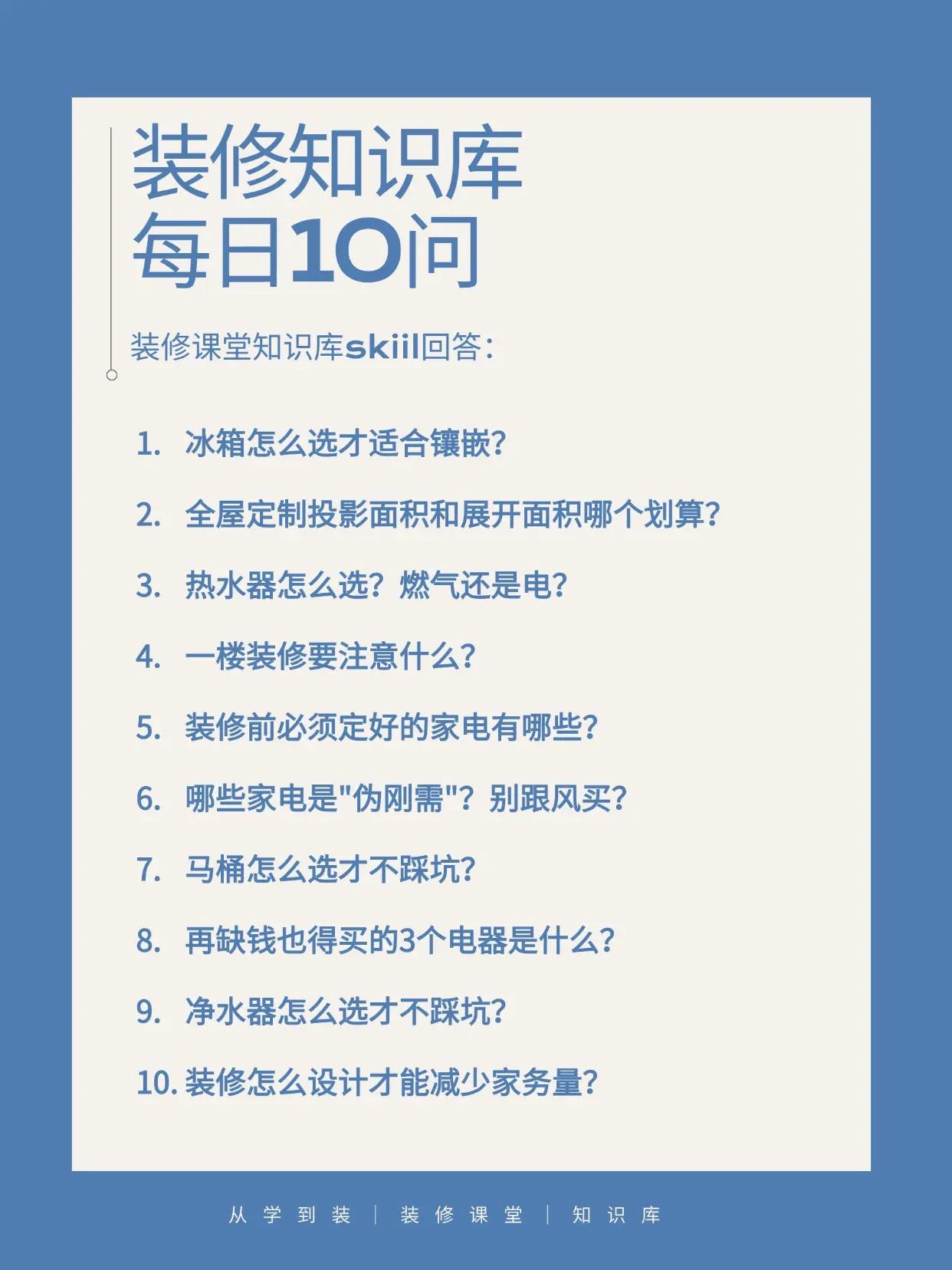 装修知识库，每日10问（第20弹）。❶冰箱怎么选镶嵌底部散热+零缝隙嵌入，90