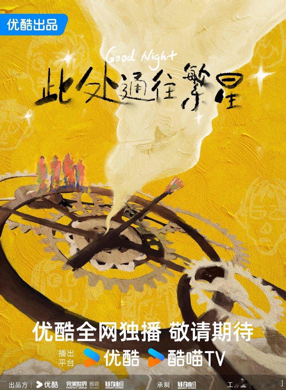 【二胖发布】此处通往繁星过审下证由优酷、完美世界影视、好奇心影业出品，史岳执导