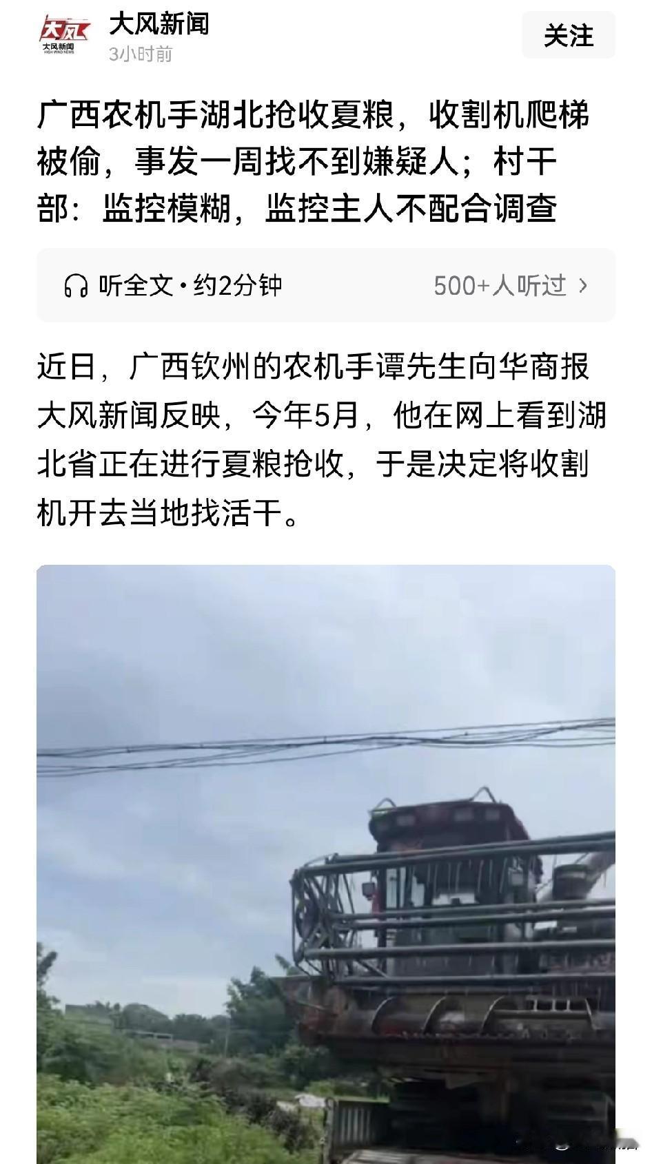 既然“割四赔五”事件已经圆满解决，那么广西农机手的爬梯被偷是不是也应该协助一下？