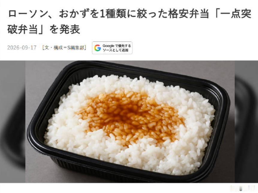 日本罗森便利店9月22日起在全国约1.4万家门店推出一批新便当，卖点不是食材升级