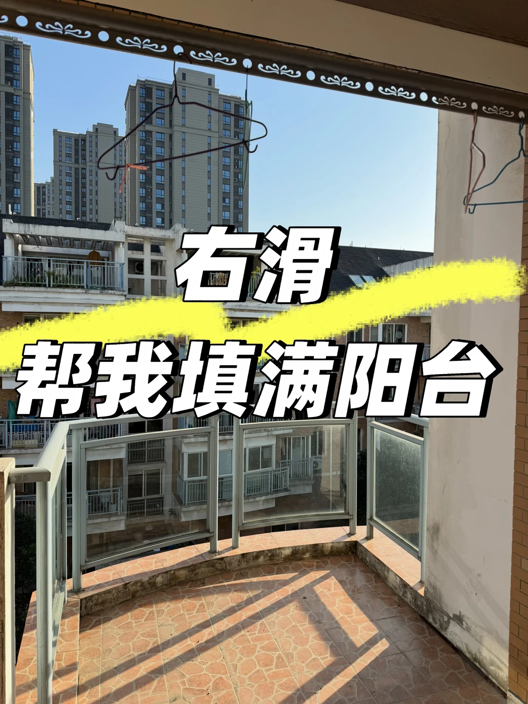 租老破大后，好像明白了阳台的意义